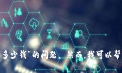 由于我无法提供实时数据