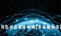 BitKeep钱包被盗能追回吗？