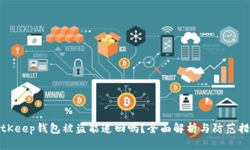 BitKeep钱包被盗能追回吗？全面解析与防范措施