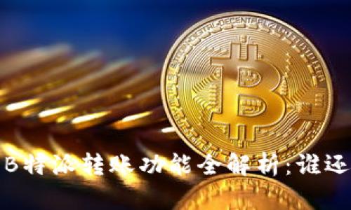 2023年B特派转账功能全解析：谁还能使用？