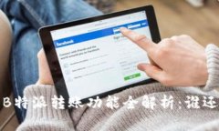 2023年B特派转账功能全解析