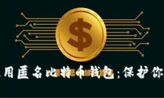 如何选择和使用匿名比特