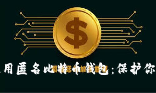 如何选择和使用匿名比特币钱包：保护你的隐私与安全