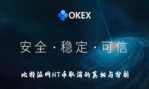 比特派网HT币取消的真相与分析