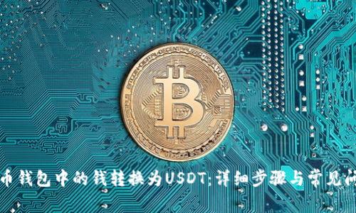 如何将币钱包中的钱转换为USDT：详细步骤与常见问题解答