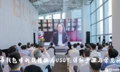 如何将币钱包中的钱转换