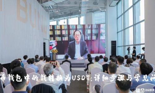 如何将币钱包中的钱转换为USDT：详细步骤与常见问题解答