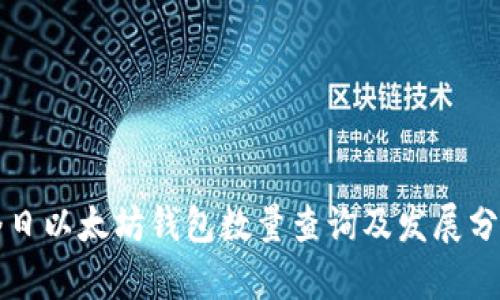 今日以太坊钱包数量查询及发展分析