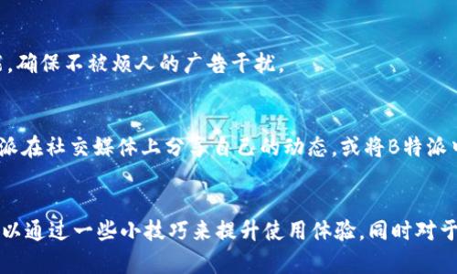   B特派最新下载网站安装详解：一步步让你轻松上手 / 

 guanjianci B特派下载, B特派安装, B特派使用技巧, B特派更新 /guanjianci 

引言
在移动互联网迅速发展的今天，越来越多的用户需要高效便捷的应用程序来提升他们的生活和工作效率。B特派作为一款备受欢迎的应用，其功能强大，使用简单，深受用户喜爱。但如何正确下载并安装B特派，保证其正常运行，可能是许多用户的困惑所在。本文将详细介绍B特派的最新下载网站及其安装步骤，帮助用户顺利使用这款应用。

B特派是什么？
B特派是一款多功能的应用程序，主要用于信息发送、快速沟通等功能。B特派能够帮助用户在生活中快速获取所需信息，方便与他人分享。该应用支持多个平台的下载，适应性极强，无论是Android还是iOS系统的用户，都可以找到相应的版本并顺利安装。B特派以其精简的操作界面和迅速的响应能力，成为用户生活中不可或缺的利器。

如何下载B特派？
下载B特派的过程相对简单，用户只需访问安全可靠的网站，即可轻松获取最新版本的应用程序。以下是下载的具体步骤：
ol
li首先，打开您的浏览器，访问B特派的官方网站或权威的下载站点（如Google Play商店、App Store或其他官方网站）。/li
li在搜索框中输入“B特派”，点击搜索按钮，找到您所需的版本。/li
li根据您的设备选择下载相应版本。例如，如果您是Android用户，请选择APK版本；如果您是iOS用户，则选择APP版本。/li
li点击下载按钮，等待下载完成。/li
/ol

如何安装B特派？
下载完成后，接下来的步骤是安装B特派。针对不同操作系统，安装步骤会有所不同：
h41. 安卓设备安装步骤：/h4
ol
li找到您下载的APK文件，一般在文件管理器的“下载”文件夹中。/li
li点击APK文件，系统可能会弹出一个警告，提示您安装未知来源的应用。您需要进入设置，允许安装未知来源的应用。/li
li返回安装界面，再次点击APK文件进行安装。/li
li等待安装完成后，您可以在手机桌面找到B特派的图标，点击即可使用。/li
/ol

h42. iOS设备安装步骤：/h4
ol
li打开App Store，搜索“B特派”。/li
li点击获取按钮，开始下载应用。/li
li下载完成后，您可以在主屏幕找到B特派图标，点击进入使用。/li
/ol

使用B特派的基本技巧
安装完成后，B特派将进入您的生活。那么如何使用这款应用，让它发挥出最大的效用呢？以下是一些基本的使用技巧：
ul
li了解功能：B特派拥有多种功能，包括信息查询、快速分享、社交互动等。了解各项功能的使用方法，可以让你在使用过程中更加得心应手。/li
li个性化设置：用户可以根据自己的需求，定制应用的界面和功能，提升使用体验。例如，您可以调整通知设置，选择您想接收的消息类型。/li
li定期更新：保持应用的最新版本，能够享受到更多的新功能和的用户体验。B特派会定期推出更新，确保应用的安全和稳定性。/li
li利用社区：B特派内有丰富的用户社区，用户可以在这里分享自己的使用心得，一起交流互动，获取更多的使用技巧。/li
/ul

常见问题解答

问题1：B特派的下载和安装是否安全？
在下载和安装任何应用时，用户最关心的就是安全性问题。对于B特派，用户应该从官方网站或经过验证的正规应用商店获取应用，以避免下载到恶意软件。此外，B特派会定期进行安全更新，以确保用户数据的安全。因此，只要遵循正确的下载渠道，B特派的安装是相对安全的。

问题2：如果在安装过程中遇到问题该怎么办？
在安装B特派时，如果出现问题，不必担心。以下是一些常见问题及其解决方案：
1. 安装失败：首先，检查下载的APK文件是否完整，如有损坏，尝试重新下载。其次，确认您的设备有足够的存储空间。
2. 许可证问题：请检查设置，确保您已允许安装未知来源的应用。如果不确定，请在设置中选择该选项。
3. 应用崩溃：如果安装完成后应用崩溃，建议尝试重启设备，或删除应用重装。确认您下载的是最新版本，有时问题可能是由于软件不兼容导致的。

问题3：B特派支持哪些平台和设备？
B特派广泛支持多个平台，您可以在Android和iOS设备上使用它。对Android用户，可以在Google Play商店或通过APK文件进行下载；对于iOS用户，可以通过App Store获取。此外，一些PC用户也可以通过模拟器来运行B特派，这是因为该应用主要设计用于移动设备，但仍可以在某些条件下兼容PC使用。

问题4：如何让B特派应用更流畅？
为了让B特派运行得更加流畅，用户可以采取以下措施：
1. 定期清理缓存：频繁使用应用时，缓存可能会占用大量内存，导致应用反应慢。可以在设置中找到清理缓存的选项。
2. 关闭不必要的后台应用：当您使用B特派时，关闭其他不必要的应用，能释放更多的内存，从而提升B特派的运行效率。
3. 更新设备软件：确保您的手机系统是最新的版本，一些性能改进和bug修复可能会提高应用的流畅度。

问题5：如何避免B特派中的广告？
B特派中可能会有广告，但用户可以选择购买无广告的版本，通常在设置中会有相关选项。此外，定期更新也可能帮助用户获取更好的广告过滤功能，确保不被烦人的广告干扰。

问题6：B特派可以与其他应用配合使用吗？
B特派在设计时便考虑到与其他应用的兼容性。用户可以将B特派与社交媒体应用、信息平台相结合，提升信息共享的便利性。例如，您可以通过B特派在社交媒体上分享自己的动态，或将B特派中获取的信息直接发送到您的朋友或家人。使用B特派时，关注其与其他应用的集成，可以提升整体使用体验。

总结
总体而言，B特派是一款便捷的应用程序，适用于各种设备。通过正确的下载和安装流程，用户可以顺利享受到其带来的方便。在使用过程中，用户可以通过一些小技巧来提升使用体验，同时对于常见问题有预先的认识和应对策略，进一步提升使用的流畅性和满足感。希望每位用户都能充分发挥B特派的功能，提升自己的工作与生活质量。