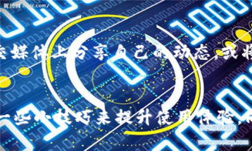   B特派最新下载网站安装详解：一步步让你轻松上手 / 

 guanjianci B特派下载, B特派安装, B特派使用技巧, B特派更新 /guanjianci 

引言
在移动互联网迅速发展的今天，越来越多的用户需要高效便捷的应用程序来提升他们的生活和工作效率。B特派作为一款备受欢迎的应用，其功能强大，使用简单，深受用户喜爱。但如何正确下载并安装B特派，保证其正常运行，可能是许多用户的困惑所在。本文将详细介绍B特派的最新下载网站及其安装步骤，帮助用户顺利使用这款应用。

B特派是什么？
B特派是一款多功能的应用程序，主要用于信息发送、快速沟通等功能。B特派能够帮助用户在生活中快速获取所需信息，方便与他人分享。该应用支持多个平台的下载，适应性极强，无论是Android还是iOS系统的用户，都可以找到相应的版本并顺利安装。B特派以其精简的操作界面和迅速的响应能力，成为用户生活中不可或缺的利器。

如何下载B特派？
下载B特派的过程相对简单，用户只需访问安全可靠的网站，即可轻松获取最新版本的应用程序。以下是下载的具体步骤：
ol
li首先，打开您的浏览器，访问B特派的官方网站或权威的下载站点（如Google Play商店、App Store或其他官方网站）。/li
li在搜索框中输入“B特派”，点击搜索按钮，找到您所需的版本。/li
li根据您的设备选择下载相应版本。例如，如果您是Android用户，请选择APK版本；如果您是iOS用户，则选择APP版本。/li
li点击下载按钮，等待下载完成。/li
/ol

如何安装B特派？
下载完成后，接下来的步骤是安装B特派。针对不同操作系统，安装步骤会有所不同：
h41. 安卓设备安装步骤：/h4
ol
li找到您下载的APK文件，一般在文件管理器的“下载”文件夹中。/li
li点击APK文件，系统可能会弹出一个警告，提示您安装未知来源的应用。您需要进入设置，允许安装未知来源的应用。/li
li返回安装界面，再次点击APK文件进行安装。/li
li等待安装完成后，您可以在手机桌面找到B特派的图标，点击即可使用。/li
/ol

h42. iOS设备安装步骤：/h4
ol
li打开App Store，搜索“B特派”。/li
li点击获取按钮，开始下载应用。/li
li下载完成后，您可以在主屏幕找到B特派图标，点击进入使用。/li
/ol

使用B特派的基本技巧
安装完成后，B特派将进入您的生活。那么如何使用这款应用，让它发挥出最大的效用呢？以下是一些基本的使用技巧：
ul
li了解功能：B特派拥有多种功能，包括信息查询、快速分享、社交互动等。了解各项功能的使用方法，可以让你在使用过程中更加得心应手。/li
li个性化设置：用户可以根据自己的需求，定制应用的界面和功能，提升使用体验。例如，您可以调整通知设置，选择您想接收的消息类型。/li
li定期更新：保持应用的最新版本，能够享受到更多的新功能和的用户体验。B特派会定期推出更新，确保应用的安全和稳定性。/li
li利用社区：B特派内有丰富的用户社区，用户可以在这里分享自己的使用心得，一起交流互动，获取更多的使用技巧。/li
/ul

常见问题解答

问题1：B特派的下载和安装是否安全？
在下载和安装任何应用时，用户最关心的就是安全性问题。对于B特派，用户应该从官方网站或经过验证的正规应用商店获取应用，以避免下载到恶意软件。此外，B特派会定期进行安全更新，以确保用户数据的安全。因此，只要遵循正确的下载渠道，B特派的安装是相对安全的。

问题2：如果在安装过程中遇到问题该怎么办？
在安装B特派时，如果出现问题，不必担心。以下是一些常见问题及其解决方案：
1. 安装失败：首先，检查下载的APK文件是否完整，如有损坏，尝试重新下载。其次，确认您的设备有足够的存储空间。
2. 许可证问题：请检查设置，确保您已允许安装未知来源的应用。如果不确定，请在设置中选择该选项。
3. 应用崩溃：如果安装完成后应用崩溃，建议尝试重启设备，或删除应用重装。确认您下载的是最新版本，有时问题可能是由于软件不兼容导致的。

问题3：B特派支持哪些平台和设备？
B特派广泛支持多个平台，您可以在Android和iOS设备上使用它。对Android用户，可以在Google Play商店或通过APK文件进行下载；对于iOS用户，可以通过App Store获取。此外，一些PC用户也可以通过模拟器来运行B特派，这是因为该应用主要设计用于移动设备，但仍可以在某些条件下兼容PC使用。

问题4：如何让B特派应用更流畅？
为了让B特派运行得更加流畅，用户可以采取以下措施：
1. 定期清理缓存：频繁使用应用时，缓存可能会占用大量内存，导致应用反应慢。可以在设置中找到清理缓存的选项。
2. 关闭不必要的后台应用：当您使用B特派时，关闭其他不必要的应用，能释放更多的内存，从而提升B特派的运行效率。
3. 更新设备软件：确保您的手机系统是最新的版本，一些性能改进和bug修复可能会提高应用的流畅度。

问题5：如何避免B特派中的广告？
B特派中可能会有广告，但用户可以选择购买无广告的版本，通常在设置中会有相关选项。此外，定期更新也可能帮助用户获取更好的广告过滤功能，确保不被烦人的广告干扰。

问题6：B特派可以与其他应用配合使用吗？
B特派在设计时便考虑到与其他应用的兼容性。用户可以将B特派与社交媒体应用、信息平台相结合，提升信息共享的便利性。例如，您可以通过B特派在社交媒体上分享自己的动态，或将B特派中获取的信息直接发送到您的朋友或家人。使用B特派时，关注其与其他应用的集成，可以提升整体使用体验。

总结
总体而言，B特派是一款便捷的应用程序，适用于各种设备。通过正确的下载和安装流程，用户可以顺利享受到其带来的方便。在使用过程中，用户可以通过一些小技巧来提升使用体验，同时对于常见问题有预先的认识和应对策略，进一步提升使用的流畅性和满足感。希望每位用户都能充分发挥B特派的功能，提升自己的工作与生活质量。