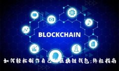如何轻松制作自己的区块链钱包：终极指南