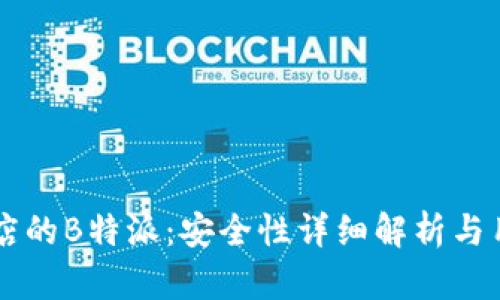 苹果商店的B特派：安全性详细解析与用户指南