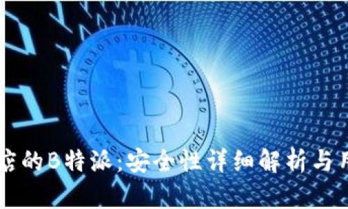 苹果商店的B特派：安全性详细解析与用户指南