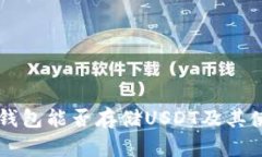 以太坊钱包能否存储USDT及