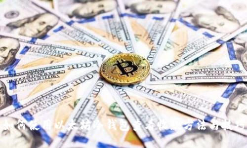 如何使用以太坊冷钱包查看收款方法与技巧
