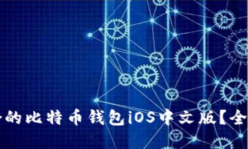 如何选择最适合的比特币钱包iOS中文版？全方位指南与推荐