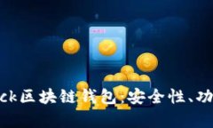 全面解析Sblock区块链钱包
