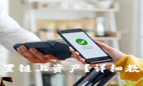 如何在Bitpie中设置链上资产？详细教程及常见问题解答