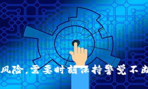   如何在B特派实现TRC20与ERC20之间的便捷兑换 / 

 guanjianci TRC20, ERC20, B特派, 数字货币兑换 /guanjianci 

随着数字货币的兴起，越来越多的人开始关注如何有效地进行不同币种之间的兑换。在这一过程中，TRC20和ERC20作为两种主要的代币标准，它们各自依附于不同的区块链，前者基础于波场（TRON）网络，后者基于以太坊（Ethereum）网络。由于它们的特性和用途不同，许多用户急切地想知道如何在B特派这样的交易平台上实现这两者之间的兑换。在这篇文章中，我们将深入探讨如何在B特派上进行TRC20与ERC20之间的兑换，以及相关的操作流程、注意事项和常见问题。

什么是TRC20和ERC20？
在深入讨论如何进行兑换之前，我们需要先了解什么是TRC20和ERC20。

TRC20是一种基于波场区块链的代币标准，类似于以太坊的ERC20标准。TRC20代币具有快速交易确认时间和低廉的手续费，因而在某些应用场景中，比ERC20更具吸引力。TRC20在智能合约方面的功能并不逊色，这使得它在去中心化应用（DApp）中非常受欢迎。

而ERC20则是以太坊网络上的一种代币标准，是目前最常用的创建代币的标准之一。ERC20代币拥有广泛的生态系统和强大的支持, 包括众多去中心化交易所（DEX）、钱包和其他应用，从而使其在数字货币市场得到广泛利用。

如何在B特派上进行TRC20与ERC20的兑换？
在B特派上兑换TRC20和ERC20的过程相对简单，用户只需遵循以下步骤：

ol
listrong注册并登录B特派账户：/strong在开始兑换之前，用户需要访问B特派的网站或下载其移动应用程序，进行注册并登录账户。/li
listrong充值TRC20或ERC20代币：/strong用户需要将要兑换的代币充值到其B特派账户。例如，如果用户想要将TRC20兑换成ERC20，他们首先需要将TRC20代币存入B特派账户。/li
listrong选择兑换选项：/strong在账户中找到“兑换”或“转换”选项，选择TRC20与ERC20之间的兑换形式。/li
listrong输入兑换数量：/strong用户需要输入希望兑换的TRC20代币数量，系统会自动计算相应的ERC20代币数量。/li
listrong确认兑换：/strong在确认交易信息无误后，用户可以点击确认按钮，完成兑换。这时，平台会进行相关的区块链操作，完成代币的交换。/li
listrong查询交易记录：/strong兑换完成后，用户可以在B特派的交易记录中查看此次兑换的详细信息和状态。/li
/ol

在B特派兑换TRC20与ERC20时需要注意什么？
尽管在B特派上进行TRC20与ERC20的兑换过程相对简单，但用户仍需注意以下几个关键因素，以确保兑换过程顺利：

ul
listrong网络费用：/strong在进行代币兑换时，用户需要关注当前的网络费用。这些费用是为了补偿矿工确认交易的成本。根据市场情况，这些费用可能会波动，因此最好在网络费用较低时进行交易。/li
listrong价格波动：/strong数字货币的市场价格波动往往剧烈，因此在兑换过程中，用户需要考虑价格的变化，避免因瞬时价格波动而遭受损失。/li
listrong兑换限制：/strong一些平台可能对TRC20和ERC20之间的兑换设置了限制，用户需要在兑换前确认自己的账户是否符合相关要求。/li
listrong安全性：/strong在进行任何数字货币交易时，用户都应确保其账户密码安全，并启用双重身份验证等安全措施，以防止账户被盗用。/li
listrong学习与研究：/strong建议用户在进行大额交易之前，先通过小额交易熟悉整个流程，确保自己对流程有充足的了解。/li
/ul

如何选择适合自己的兑换平台？
在众多数字货币兑换平台中，选择一个适合自己的平台至关重要。以下是选择兑换平台时可以考虑的几个指标：

ul
listrong安全性：/strong平台的安全性是首要考虑的因素。了解平台是否有良好的安全记录以及采取了何种安全措施，比如冷存储、多重签名等。/li
listrong交易费用：/strong不同平台的交易费率可能会有所不同，有些平台收取固定费用而有些则收取百分比费用。选择交易费用更低的平台，将有助于在长期交易中节省成本。/li
listrong用户界面友好性：/strong平台的用户界面设计对用户的操作体验有着直接影响。易用性强的平台可以减少用户在交易时的不必要麻烦。/li
listrong支持的币种：/strong选择支持多种数字货币的交易平台，将有助于用户在未来的交易中获得更多的灵活性。/li
listrong用户评价和声誉：/strong了解该平台在用户中的口碑是一个不错的选择依据，可以通过社区评价和报道来获取相关信息。/li
/ul

可能面临的风险和挑战
尽管数字货币交易有其优点，但也存在一些风险和挑战。以下是一些潜在的风险：

ul
listrong市场风险：/strong数字货币市场波动性极高，投资者需承受价格剧烈波动的风险，可能在短时间内蒙受重大损失。/li
listrong技术风险：/strong区块链技术虽很先进，但仍然可能存在漏洞或被黑客攻击的风险。用户需确保其资产存储在安全的平台上。/li
listrong法规风险：/strong全球范围内对数字货币的监管政策仍在不断变化，用户需关注相关法规以避免某些违规操作的发生。/li
listrong使用不当风险：/strong用户在进行数字货币交易时，可能因操作不当导致资产损失，因此建议新手提前学习相关知识和技能。/li
/ul

如何提升数字货币交易的效率？
为了提高数字货币交易的效率，用户可以采取以下措施：

ul
listrong保持学习：/strong参加相关的研讨会和课程，提高对市场和技术的理解，能够更快适应快速变化的市场环境。/li
listrong使用技术工具：/strong利用技术分析工具和交易软件，可以更准确地判断市场走势和交易策略。/li
listrong制定交易策略：/strong用户应提前制定自己的交易策略，设置合理的止损和止盈点，从而有效减少情绪化交易的影响。/li
listrong尝试不同的交易方式：/strong除了现货交易，还可以尝试期货、杠杆交易等多种交易方式，根据自身的风险承受能力和市场条件灵活调整。/li
/ul

总结
在B特派上进行TRC20与ERC20的兑换是用户非常实际的需求。理解相关的代币标准以及掌握基本的操作流程，可以帮助用户顺利完成兑换。在选择平台时也需谨慎考量各方面的因素，以确保自己的资产安全。面对市场的高风险，需要时刻保持警觉不断提升自己的交易技能。通过不断学习和实践，可以在数字货币的世界中获得更多的收益。希望这篇文章能够为您在B特派进行TRC20与ERC20之间的兑换提供有用的信息与指导。