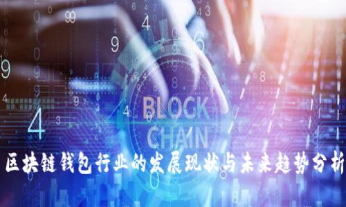 区块链钱包行业的发展现状与未来趋势分析
