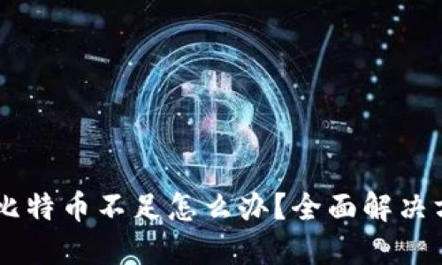 火币钱包比特币不足怎么办？全面解决方案及FAQ