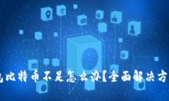 火币钱包比特币不足怎么