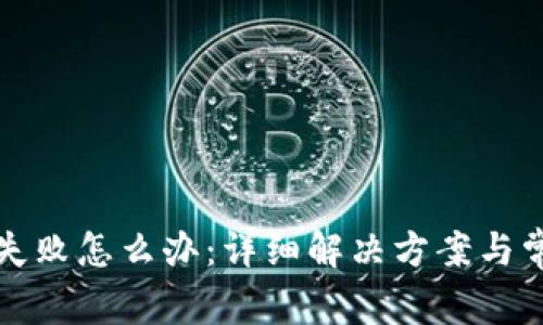 比特派验证失败怎么办：详细解决方案与常见问题解答