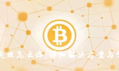 比特派验证失败怎么办：详细解决方案与常见问题解答