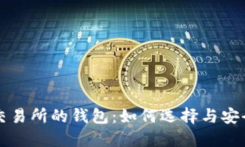 比特币交易所的钱包：如何选择与安全性指南