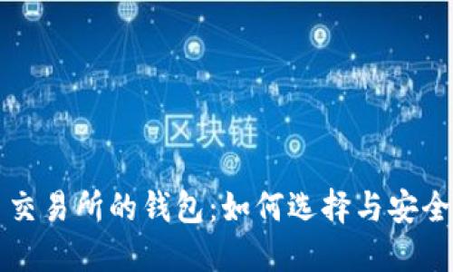 比特币交易所的钱包：如何选择与安全性指南
