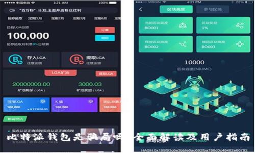 比特派钱包是骗局吗？全面解读及用户指南