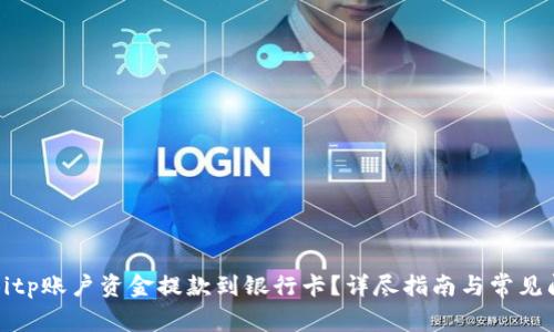 如何将Bitp账户资金提款到银行卡？详尽指南与常见问题解答