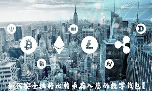 
如何安全地将比特币存入您的数字钱包？