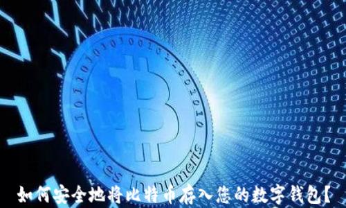 
如何安全地将比特币存入您的数字钱包？