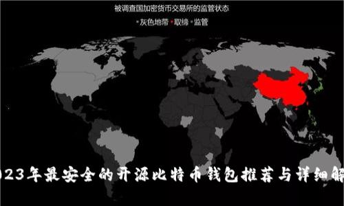2023年最安全的开源比特币钱包推荐与详细解析