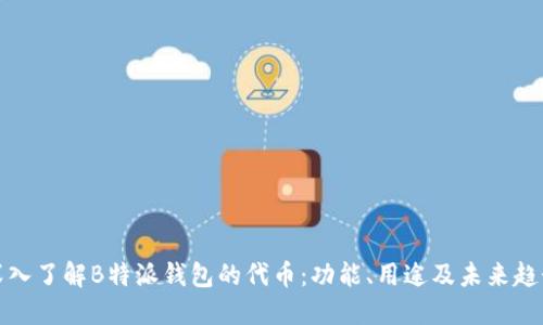 深入了解B特派钱包的代币：功能、用途及未来趋势