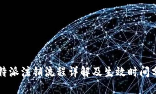 比特派注销流程详解及生效时间分析