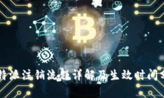 比特派注销流程详解及生