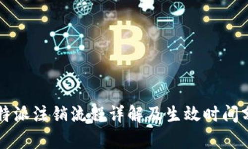 比特派注销流程详解及生效时间分析