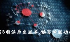 免费下载B特派历史版本，