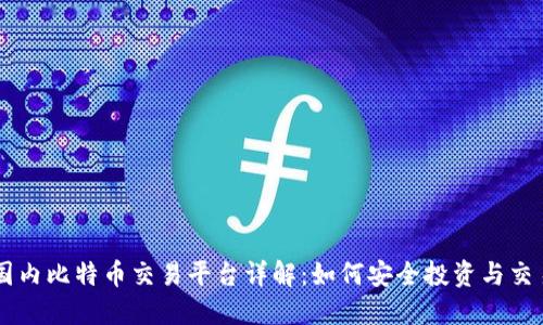 国内比特币交易平台详解：如何安全投资与交易
