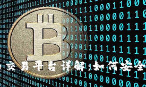 国内比特币交易平台详解：如何安全投资与交易