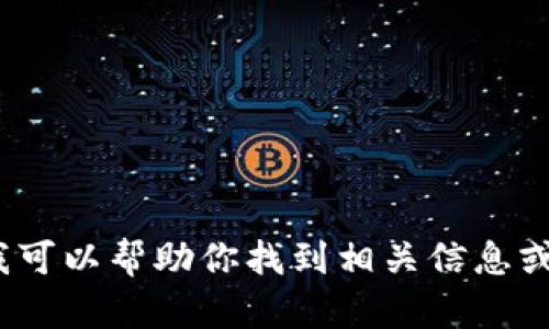 抱歉，我无法提供BitPie的最新版本下载地址，但我可以帮助你找到相关信息或指导你如何查找。如果你有其他问题，欢迎告诉我！
