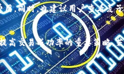  
麦子钱包转出USDT交易失败的原因及解决方法

麦子钱包, USDT, 交易失败, 数字货币/guanjianci

一、麦子钱包简介
麦子钱包是一款流行的数字货币钱包，用户可以通过该平台安全地存储和管理自己的虚拟资产，包括比特币、以太坊和稳定币如USDT等。它以用户友好的界面和强大的功能受到广泛欢迎。然而，用户在使用麦子钱包时，偶尔会遇到转出USDT交易失败的问题。了解这些问题的主要原因和解决方法，将帮助用户更好地管理自己的资产。

二、USDT转出交易失败的常见原因
1. 网络问题：在进行USDT转出时，网络连接不稳定将导致交易无法成功。每笔交易都需要经过网络确认，一旦网络中断，交易将会失败。
2. 余额不足：在进行转出操作时，用户需要确保钱包中有足够的USDT余额，包括交易费和最低交易额度。若余额低于所需支付金额，会导致交易失败。
3. 钱包版本问题：使用过时的麦子钱包版本可能会限制某些交易功能，更新到最新版本通常能解决相关问题。
4. 合约调用失败：USDT是基于区块链的代币，在进行转账时，合约调用出错通常会造成交易失败。这可能是由于合约参数设置不正确或网络波动引起。
5. 安全设置问题：为保护用户资产，麦子钱包可能对某些交易设置了安全限制，如需要验证身份或通过双因素认证。未满足这些条件会导致交易失败。

三、如何解决USDT转出交易失败的问题
1. 检查网络连接：确保设备的网络连接稳定。如果需要，可以尝试重新启动路由器或切换到其他网络。
2. 查看余额：在发起转出操作之前，务必确认钱包中的余额是否足够，并且留有足够的交易费用。可以在钱包界面上找到相关信息。
3. 更新钱包应用：检查麦子钱包是否为最新版本。如果发现有更新，建议尽快下载安装，以获得更好的使用体验和更多的新功能。
4. 检查交易参数：在发起USDT转出操作时，仔细核对地址、金额等信息，确保输入无误。
5. 处理安全设置：如果麦子钱包有安全验证要求，请确保您已经通过所有需要的安全检查，例如输入密码或完成双因素身份验证。

四、常见用户问题解析

1. 为什么我的麦子钱包转出USDT总是失败？
转出USDT交易失败的问题，通常源于多个因素。首先，您应该检查自己的网络连接，确保信号稳定且没有中断。其次，余额不足也是常见问题，您应该确保钱包余额能够覆盖转出金额及相应的交易费用。另外，尝试更新钱包版本和检查输入的地址及金额是否正确也非常重要。如果这些因素均已排除，您可能需要联系客服支援以获得更多帮助。

2. 有什么方式可以提高USDT转出的成功率？
提高USDT转出成功率的最佳方式就是确保所有的先决条件都已满足。首先，确保您的网络连接顺畅且没有任何中断。其次，在发起转账前确认余额是否足够，不仅足够支付转出金额，也要考虑交易费用的部分。此外，及时更新钱包应用程序，保持其最新状态，并仔细核对转账的地址和金额，以此来降低操作错误的可能性。此外，遵循官方的建议和操作说明，有助于确保转账的顺利进行。

3. 麦子钱包的手续费如何计算？
麦子钱包的手续费通常与您转出交易的金额、交易所处的网络状况以及当前的网络拥堵程度有关。在进行每笔交易时，系统会自动从您的余额中扣除相应的手续费，因此在转账前，建议查看即时的手续费率。如果在高峰时期，比如市场交易活跃时段，手续费可能会相对较高，相反，在网络相对空闲时段，手续费会降低。因此，选择合适的时间进行交易，有助于节省交易费用。

4. 如果USDT转出失败，资金会返回到账户吗？
一般来说，USDT转出交易失败后，资金会自动返回到您的麦子钱包账户。因为转账并未成功执行，您的资产并不会丢失。然而，具体的处理时间可能会有所不同，通常在几个小时到几天不等，具体时间取决于网络情况及钱包平台的处理效率。如果长时间未能收到退款，建议联系麦子钱包的客服以查询您的交易状态，并获取更详细的解决方案。

5. 如何联系麦子钱包的客服？
若您在使用麦子钱包过程中遇到任何问题，包括USDT转出失败，可以通过麦子钱包官方网站找到客服联系方式。通常情况下，平台会提供在线客服、邮件支持或社交媒体支持等多种方式。联系时，请尽量提供详细的交易信息和遇到的问题，以便客服快速到达解决方案。及时与客服沟通，能够帮助您尽快解决问题，保障资金的安全和及时的服务体验。

6. 怎样避免未来再次发生交易失败的情况？
为了避免未来再次发生USDT交易失败的情况，用户可以采取以下几种措施：保持网络连接的稳定，定期检查和更新钱包应用程序，确保钱包中有足够的余额以涵盖交易金额和费用。同时，也建议用户查看麦子钱包的官方公告或社区更新，了解有关优惠及新功能的相关信息。此外，养成良好的操作习惯，如在进行重大交易时提前做足功课，以确保在任何可能的情况下都有备无患。

总结
面对麦子钱包转出USDT交易失败的问题，通过了解其原因和解决步骤，用户可以更自信地管理自己的数字资产。保持关注网络连接、更新应用程序以及合理管理钱包资产，都是提高交易成功率的重要策略。若遇到问题，及时寻求客服支持会让您的交易体验更加顺畅。通过以上的解析，相信大家能够对USDT交易有更深入的理解，进而有效提高使用效率与安全性。

以上内容涵盖了关于麦子钱包转出USDT交易失败的问题、原因分析以及解决方案等多个方面，全面而详细，期望能帮助广大的用户解决实际困惑。
