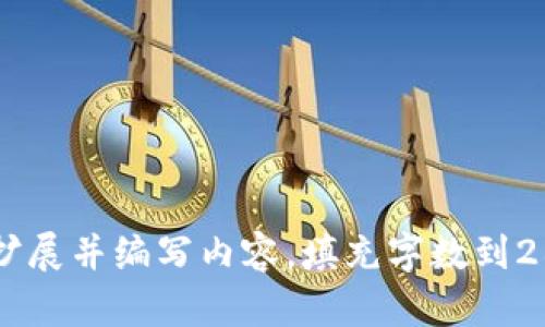 自己扩展并编写内容，填充字数到2800字