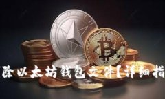 如何安全地删除以太坊钱