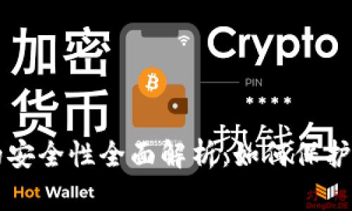 比特派钱包的安全性全面解析：如何保护你的数字资产