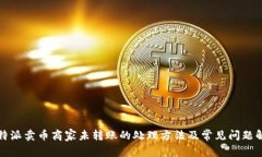 比特派卖币商家未转账的