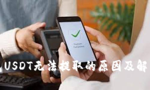 TP钱包USDT无法提取的原因及解决方案