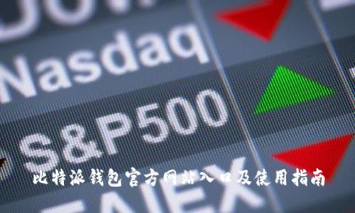 比特派钱包官方网站入口及使用指南